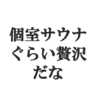 サウナー専用【サ活、整う、水風呂、熱波】（個別スタンプ：10）