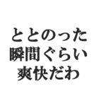 サウナー専用【サ活、整う、水風呂、熱波】（個別スタンプ：11）