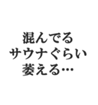 サウナー専用【サ活、整う、水風呂、熱波】（個別スタンプ：12）