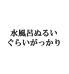 サウナー専用【サ活、整う、水風呂、熱波】（個別スタンプ：13）