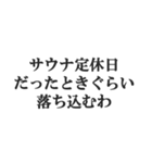 サウナー専用【サ活、整う、水風呂、熱波】（個別スタンプ：15）
