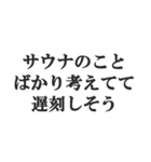 サウナー専用【サ活、整う、水風呂、熱波】（個別スタンプ：16）