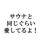 サウナー専用【サ活、整う、水風呂、熱波】（個別スタンプ：18）