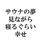 サウナー専用【サ活、整う、水風呂、熱波】（個別スタンプ：19）