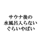 サウナー専用【サ活、整う、水風呂、熱波】（個別スタンプ：21）