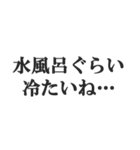 サウナー専用【サ活、整う、水風呂、熱波】（個別スタンプ：22）