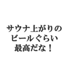 サウナー専用【サ活、整う、水風呂、熱波】（個別スタンプ：24）
