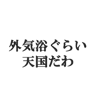 サウナー専用【サ活、整う、水風呂、熱波】（個別スタンプ：26）