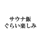 サウナー専用【サ活、整う、水風呂、熱波】（個別スタンプ：30）