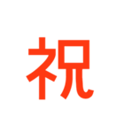お祝いの文字や言葉だけのセット（個別スタンプ：1）