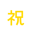 お祝いの文字や言葉だけのセット（個別スタンプ：2）