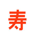 お祝いの文字や言葉だけのセット（個別スタンプ：3）