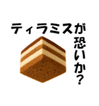 どうしてもティラミスが食べたあああい！！！（個別スタンプ：16）