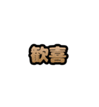 グリッター文字のスタンプ_茶001（個別スタンプ：10）