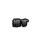 グリッター文字のスタンプ_黒001（個別スタンプ：1）