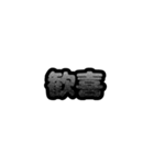 グリッター文字のスタンプ_黒001（個別スタンプ：10）