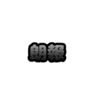 グリッター文字のスタンプ_黒001（個別スタンプ：12）