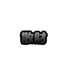 グリッター文字のスタンプ_黒001（個別スタンプ：15）