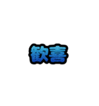 グリッター文字のスタンプ_青001（個別スタンプ：10）