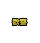 グリッター文字のスタンプ_黄001（個別スタンプ：10）