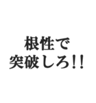 体育会系サラリーマンの掛け声【社畜根性】（個別スタンプ：1）