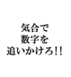 体育会系サラリーマンの掛け声【社畜根性】（個別スタンプ：11）