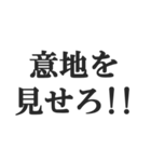 体育会系サラリーマンの掛け声【社畜根性】（個別スタンプ：13）