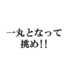 体育会系サラリーマンの掛け声【社畜根性】（個別スタンプ：22）