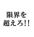 体育会系サラリーマンの掛け声【社畜根性】（個別スタンプ：23）