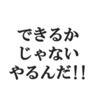 体育会系サラリーマンの掛け声【社畜根性】（個別スタンプ：27）
