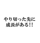体育会系サラリーマンの掛け声【社畜根性】（個別スタンプ：28）