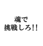 体育会系サラリーマンの掛け声【社畜根性】（個別スタンプ：35）