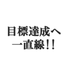体育会系サラリーマンの掛け声【社畜根性】（個別スタンプ：38）