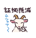 ヤギです.（個別スタンプ：10）