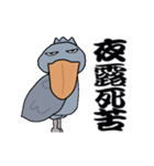 口が悪いハシビロコウの動くスタンプ 5（個別スタンプ：10）