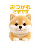 ぬいぐるみ風・柴犬❤️毎日使える日常会話（個別スタンプ：1）