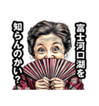 富士河口湖町のおばあちゃん（個別スタンプ：2）