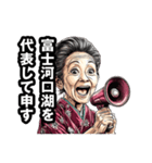 富士河口湖町のおばあちゃん（個別スタンプ：3）