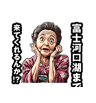 富士河口湖町のおばあちゃん（個別スタンプ：5）