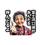 富士河口湖町のおばあちゃん（個別スタンプ：7）