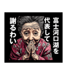 富士河口湖町のおばあちゃん（個別スタンプ：8）