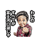 富士河口湖町のおばあちゃん（個別スタンプ：10）