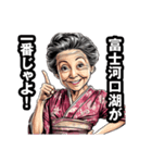 富士河口湖町のおばあちゃん（個別スタンプ：13）