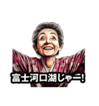 富士河口湖町のおばあちゃん（個別スタンプ：14）