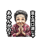 富士河口湖町のおばあちゃん（個別スタンプ：15）