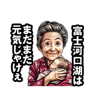 富士河口湖町のおばあちゃん（個別スタンプ：16）