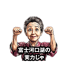 富士河口湖町のおばあちゃん（個別スタンプ：17）