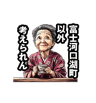 富士河口湖町のおばあちゃん（個別スタンプ：18）