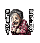 富士河口湖町のおばあちゃん（個別スタンプ：21）