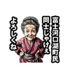 富士河口湖町のおばあちゃん（個別スタンプ：22）